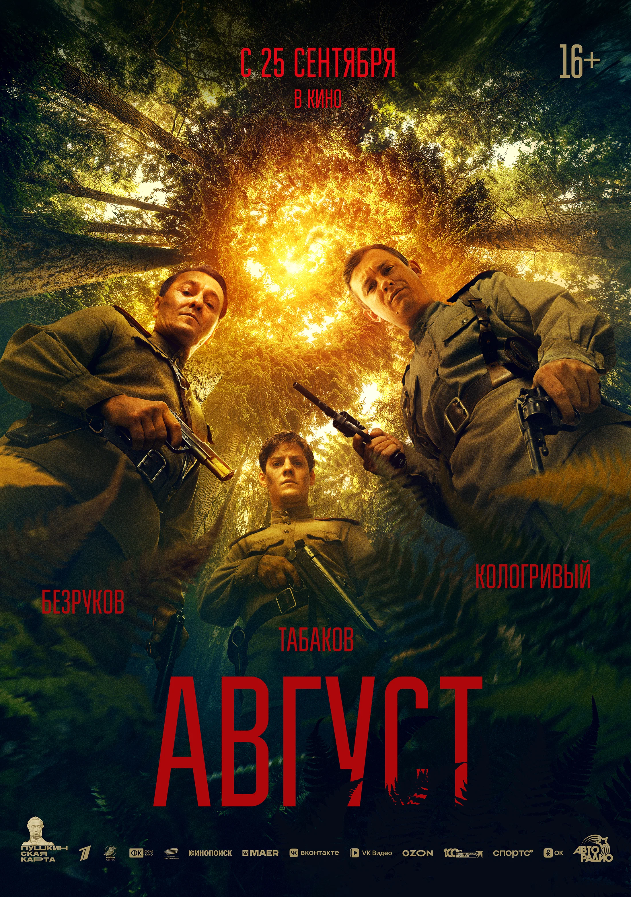 Август 