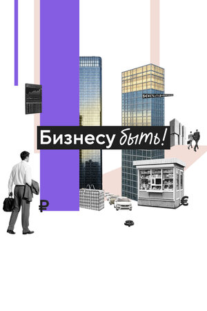 Бизнесу быть!
