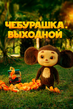 Постер фильма