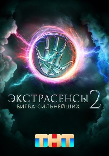 Экстрасенсы. Битва сильнейших