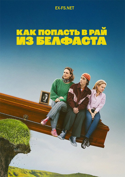 Как попасть на небеса из Белфаста