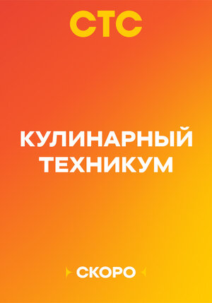 Кулинарный техникум