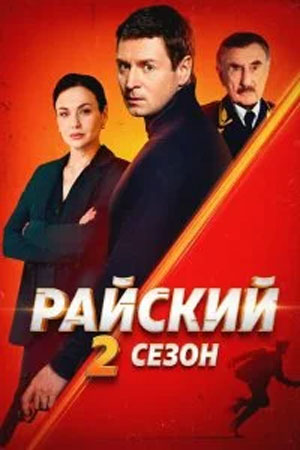 Райский