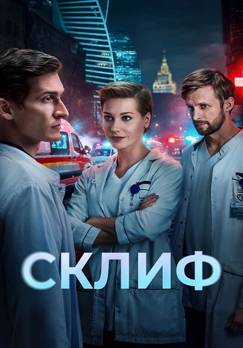Склиф
