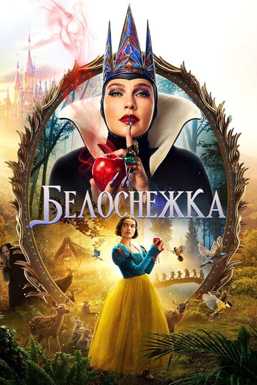 Белоснежка
