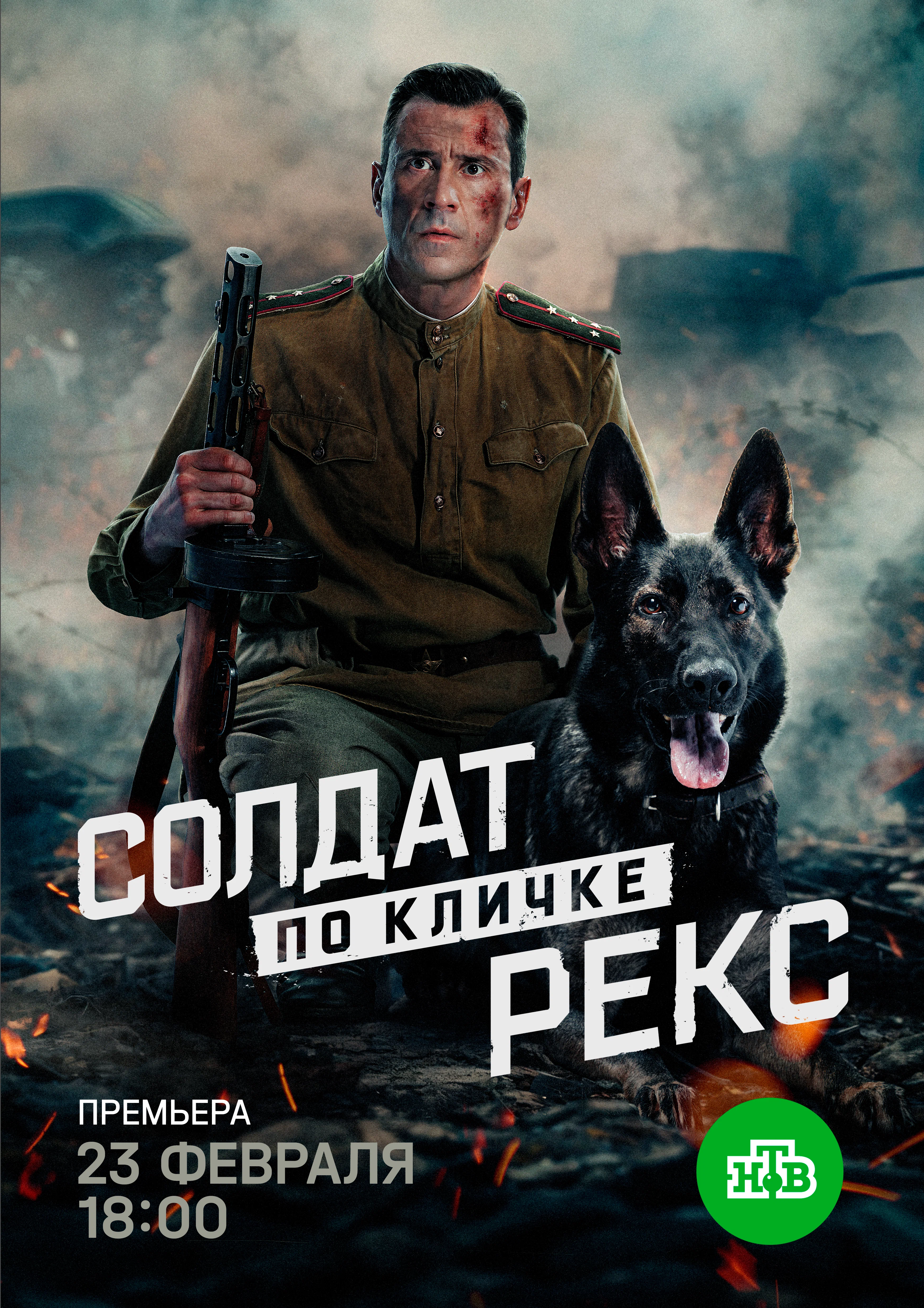 Солдат по кличке Рекс