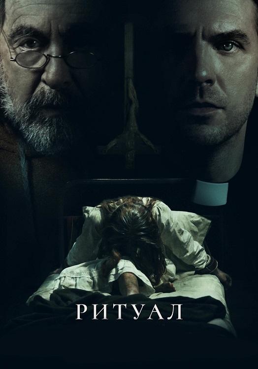 Ритуал