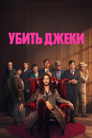 Убить Джеки