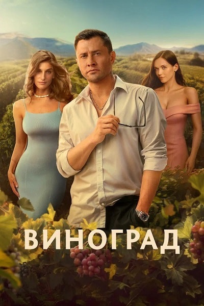 Виноград 