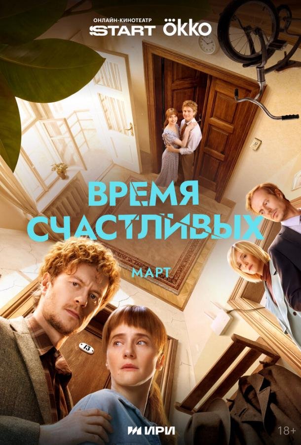 Время Счастливых