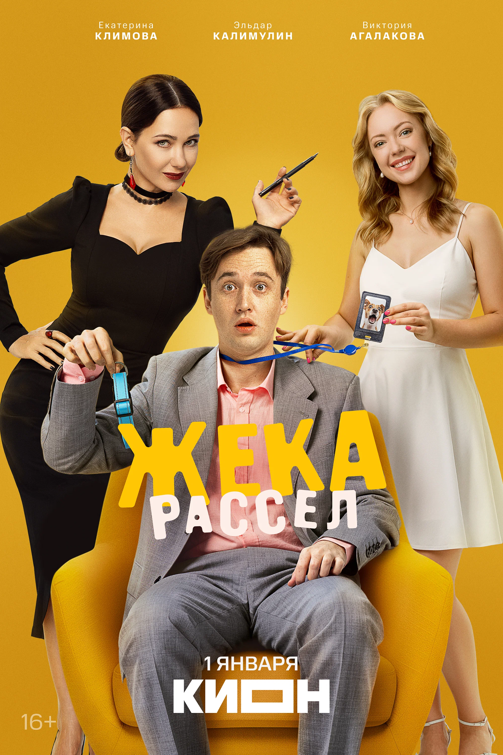 Жека Рассел