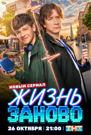 Жизнь заново